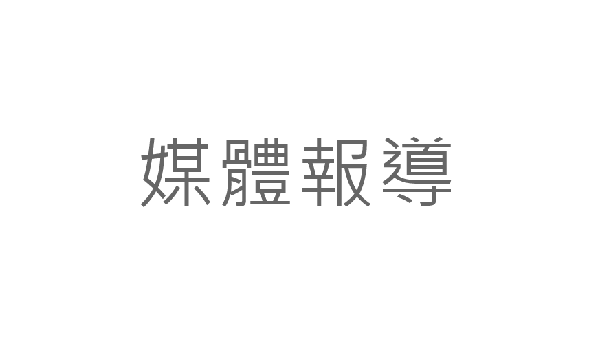 媒體報導